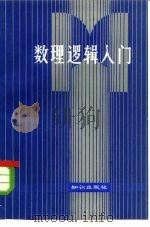 数理逻辑入门 1984 PDF电子版封面 2214·6 李锡胤编译