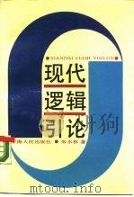 现代逻辑引论（1989 PDF版）