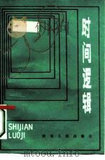 时间逻辑 1986 PDF电子版封面 2086·126 (日)杉原丈夫著;瞿麦生译