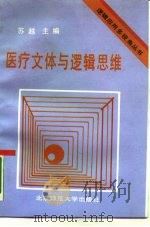 医疗文体与逻辑思维 1990 PDF电子版封面 7303008829 苏越,金锡谟主编