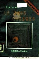 人际、公共关系成功的逻辑艺术 1990 PDF电子版封面 7303008756 冯景国著