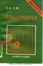 讲演辩论中的逻辑诀窍 1990 PDF电子版封面 7303008799 苏越,王建伟主编;王建伟等撰稿