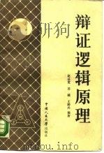 辩证逻辑原理 1986 PDF电子版封面 2011·129 赵总宽等编著