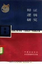 辩证逻辑研究 1981 PDF电子版封面 2074·390 中国逻辑学会辩证逻辑研究会编