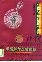 东西方矛盾观的形式演算 第3卷 矛盾解悖反演概论 1999 PDF电子版封面 7541610704 罗翊重著