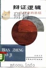 辩证逻辑 认识史的总结 1990 PDF电子版封面 7500405227 封毓昌著