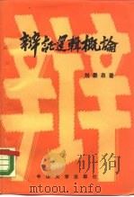 辩证逻辑概论（1989 PDF版）