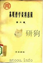 苏联哲学资料选辑 第6辑 1964 PDF电子版封面 2074·285 《哲学研究》编辑部编