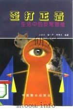 歪打正着 生活中的反常思维 1994 PDF电子版封面 7800960307 王宏金等编著