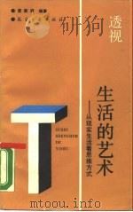 透视生活的艺术 从现实生活看思维方式 1990 PDF电子版封面 7800462595 黄新原编著