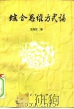 综合思维方式论 1999 PDF电子版封面 7010029423 汪海东著