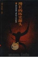 漫长的历史源头 原始思维与原始文化新探 1996 PDF电子版封面 7500418396 刘文英著