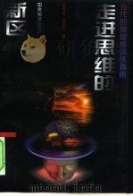 走进思维的新区 当代创意思维训练指南 1996 PDF电子版封面 7801091086 梁良良,黄牧怡著