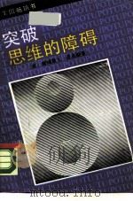 突破思维的障碍 1990 PDF电子版封面 7500406924 (美)亚当斯(Adams,J.L.)著;陈 新等译