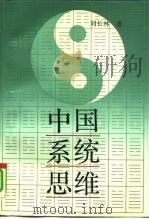 中国系统思维  文化基因透视   1990  PDF电子版封面  7500405510  刘长林著（上海大学文学院） 