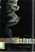 理论思维概论 1985 PDF电子版封面 2320·1 董英哲著