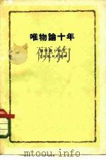 唯物论十年 1962 PDF电子版封面 2002·166 (日)柳田谦十郎著;王敦旭,刘永鑫译