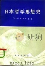 日本哲学思想史   1978  PDF电子版封面  2017·200  （日）永田广志著；版本图书馆编译室译 