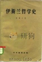 伊斯兰哲学史（1958 PDF版）