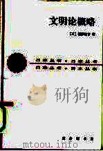 文明论概略 1959 PDF电子版封面 7100013038 (日)福泽渝吉著;北京编译社译