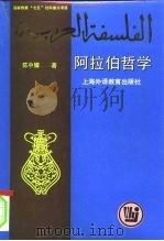 阿拉伯哲学   1995  PDF电子版封面  7810460064  陈中耀著 