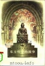 东方哲学的故事 1998 PDF电子版封面 7214020637 (锡兰)L.A.贝克(L.A.Beck)著;傅永吉译