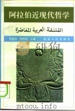 阿拉伯近现代哲学 1996 PDF电子版封面 720902011X 蔡德贵,仲跻昆主编