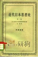近代日本思想史 第1卷 1965 PDF电子版封面 2017·143 (日)近代日本思想史研究会著;马采译