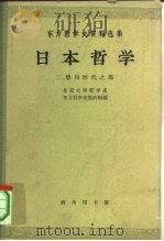 日本哲学  第2集  德川时代之部（1963 PDF版）