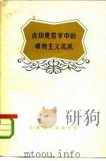 古印度哲学中的唯物主义流派   1958  PDF电子版封面  2074·85  （苏联）阿尼凯也夫著；丁彦博译 