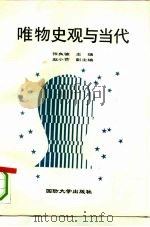 唯物史观与当代 1993 PDF电子版封面 7562604509 张良骏主编