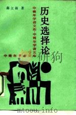 历史选择论 1992 PDF电子版封面 7300012302 郝立新著