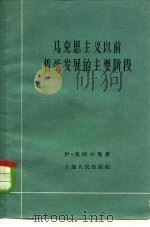 马克思主义以前哲学发展的主要阶段（1959 PDF版）