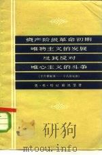 资产阶级革命初期唯物主义的发展及其反对唯心主义的斗争 十六世纪末-十八世纪初 1958 PDF电子版封面 2074·83 (苏)特拉赫坦堡(О.В.Трахтенберг)著;李真,