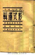 百科小译丛 形式逻辑 1949 PDF电子版封面 勃鲁塞林斯基