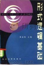 形式逻辑基础 1983 PDF电子版封面 2253·004 朱志凯编