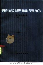 形式逻辑导论   1981  PDF电子版封面  2188·6  （德）克劳斯（G.Klaus）著；金培文，康宏逵译 