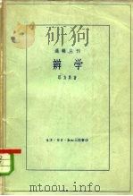 辩学 1959 PDF电子版封面 2002·125 (英)耶方斯著;王国维译