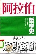 阿拉伯哲学史 1992 PDF电子版封面 7560707165 蔡德贵著