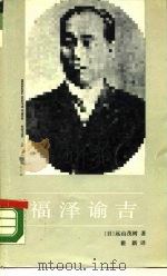 福泽谕吉 1990 PDF电子版封面 7500407017 (日)远山茂树著;翟新译