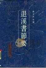 退溪书节要 1989 PDF电子版封面 7300007104 (朝)李烑著;张立文主编