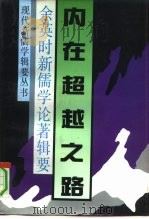 内在超越之路 余英时新儒学论著辑要 1992 PDF电子版封面 7504310433 辛华,任菁编