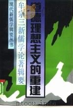 道德理想主义的重建  牟宗三新儒学论著辑要   1992  PDF电子版封面  7504310395  牟宗三著；郑家栋编 