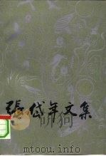 张岱年文集  第3卷（1992 PDF版）