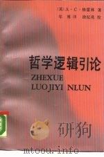 哲学逻辑引论（1990 PDF版）