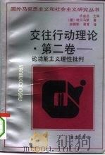 交往行动理论  第2卷  论功能主义理性批判   1994  PDF电子版封面  7536623380  （德）于·哈贝马斯（Jurgen Habermas）著；洪佩 