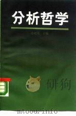 分析哲学   1989  PDF电子版封面  7208002746  涂纪亮主编 