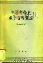 中国哲学史教学资料汇编 上、下 1962 PDF电子版封面 2018·79 中国哲学史教学资料汇编编选组编