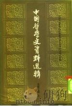 中国哲学史资料选辑 先秦之部 1984 PDF电子版封面 2018.99 中国社会科学院哲学研究所中国哲学史研究室编