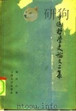 中国哲学史论文二集 1962 PDF电子版封面 2074.246 冯友兰著
